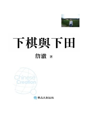 cover image of 下棋與下田